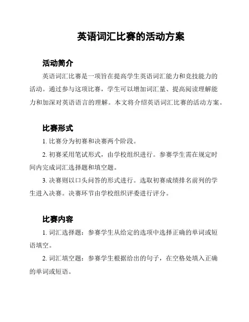 英语词汇比赛的活动方案