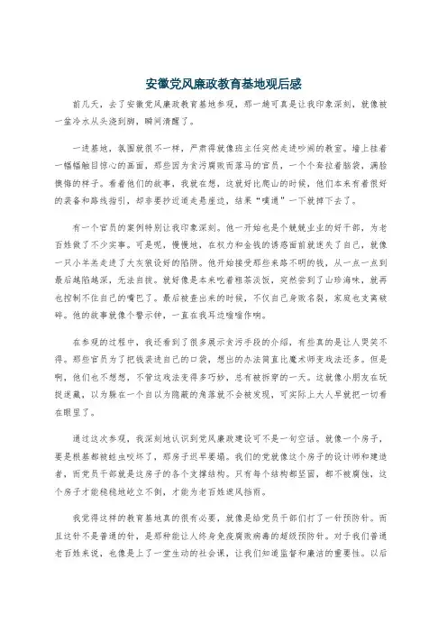 安徽党风廉政教育基地观后感