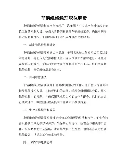 车辆维修经理职位职责
