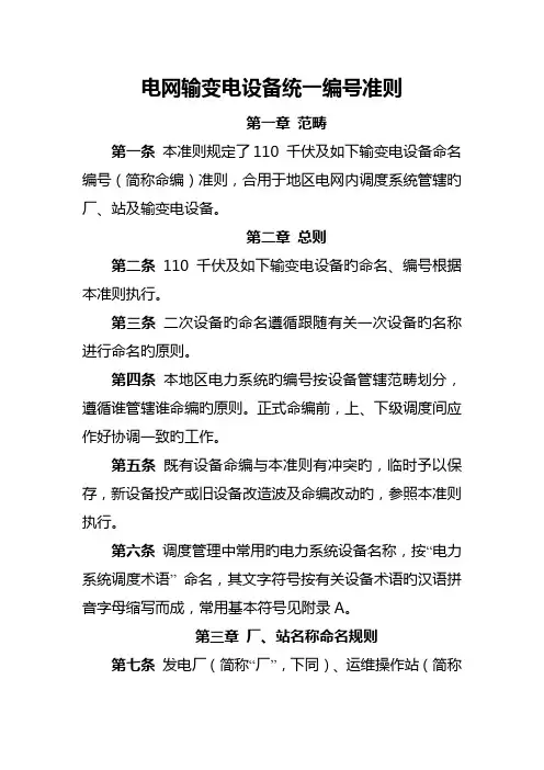 电网设备统一调度命名基础规范