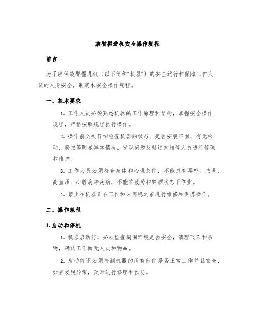旋臂掘进机安全操作规程