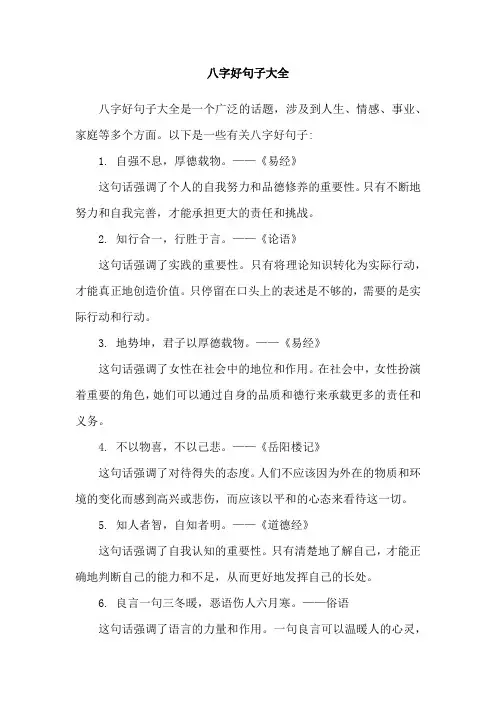 八字好句子大全
