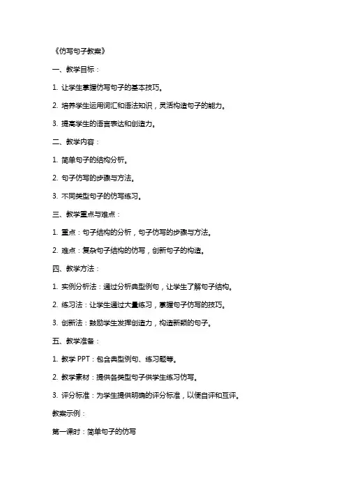 《仿写句子教案》
