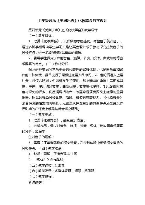 七年级音乐《美洲乐声》化妆舞会教学设计