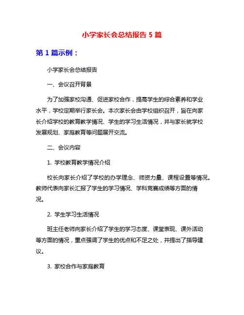 小学家长会总结报告5篇