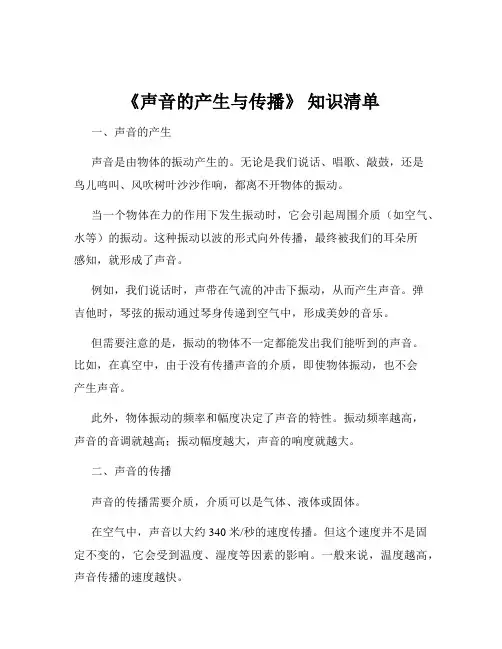 《声音的产生与传播》 知识清单