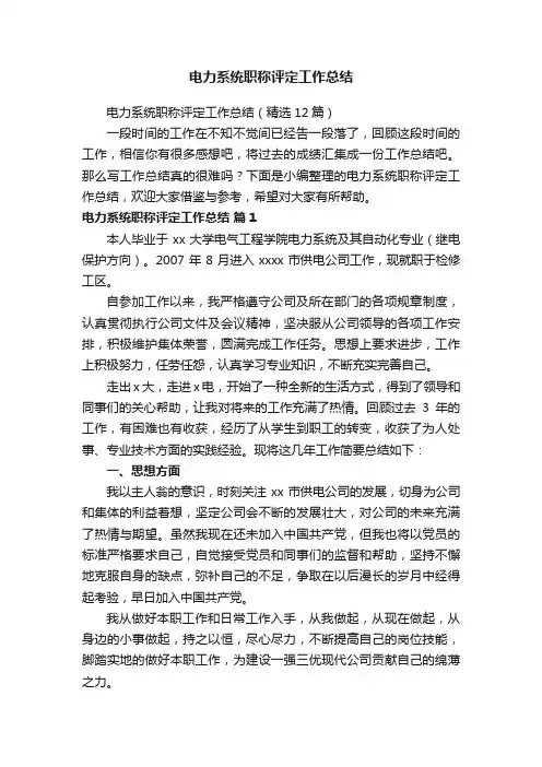 电力系统职称评定工作总结（精选12篇）