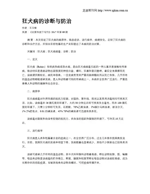 狂犬病的诊断与防治