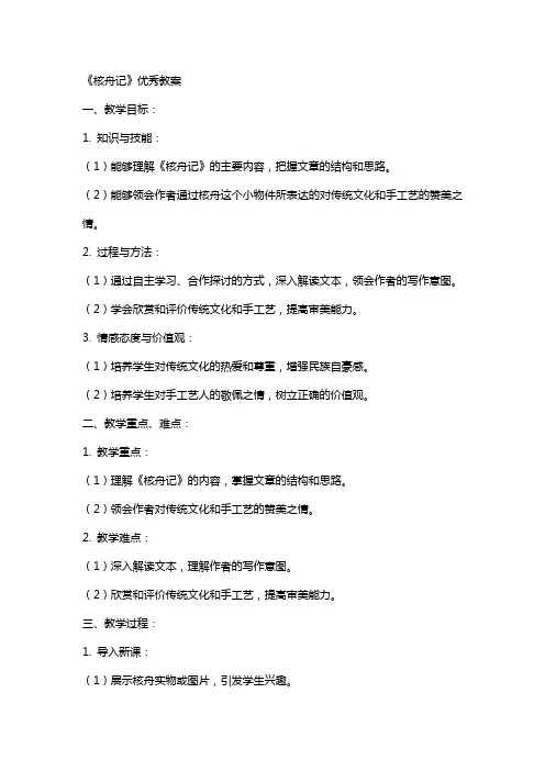 《核舟记》教案