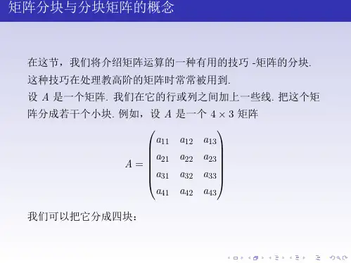 高等代数矩阵的分块