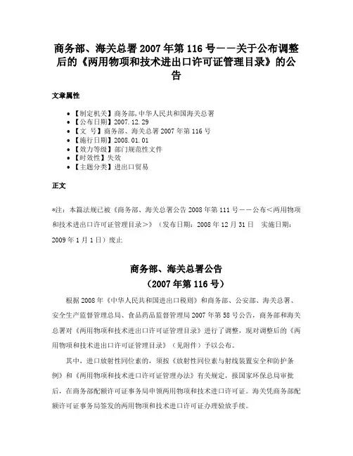 商务部、海关总署2007年第116号－－关于公布调整后的《两用物项和技术进出口许可证管理目录》的公告