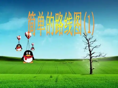简单路线图(1)