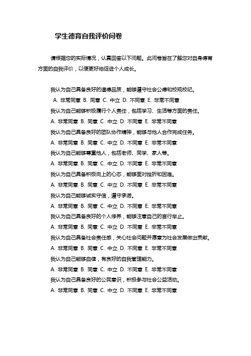 学生德育自我评价问卷