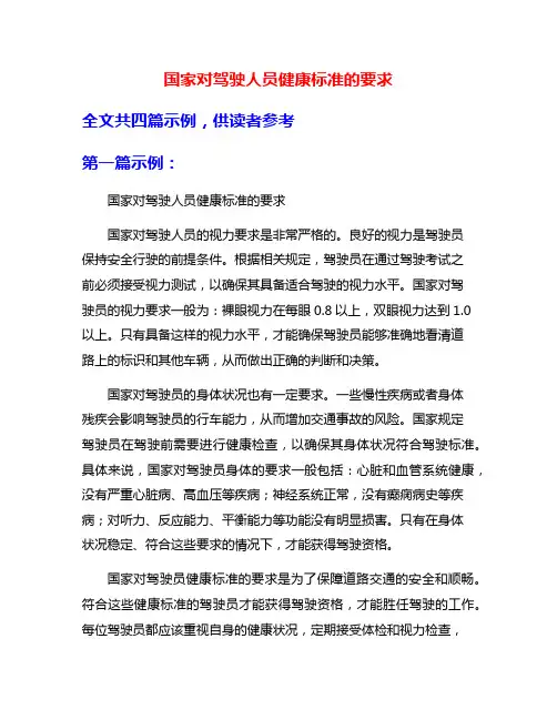 国家对驾驶人员健康标准的要求