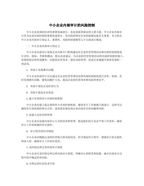中小企业内部审计的风险控制