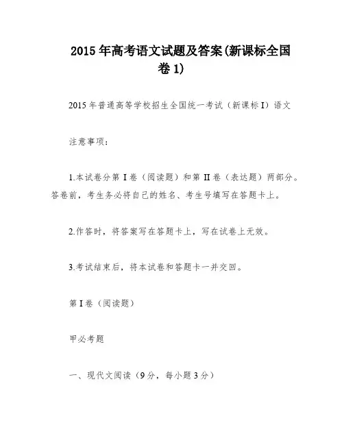 2015年高考语文试题及答案(新课标全国卷1)