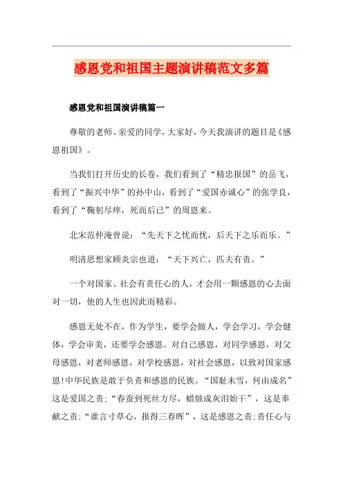 感恩党和祖国主题演讲稿范文多篇