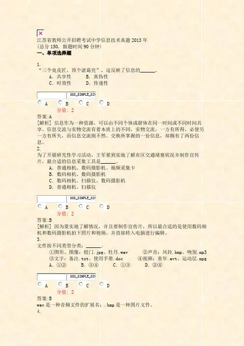 江苏省教师公开招聘考试中学信息技术真题2013年_真题(含答案与解析)-交互