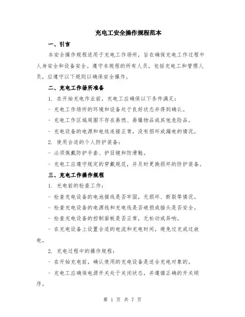 充电工安全操作规程范本（2篇）