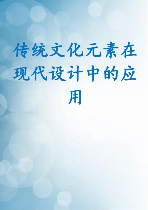 传统文化元素在现代设计中的应用