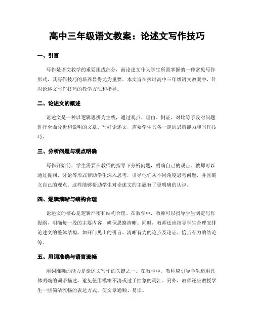 高中三年级语文教案：论述文写作技巧