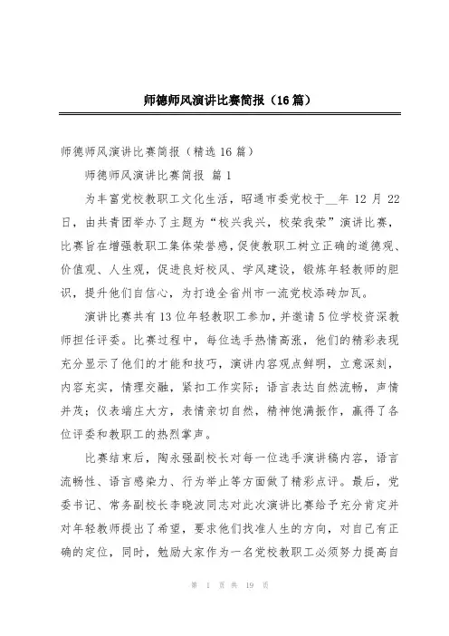 师德师风演讲比赛简报(16篇)