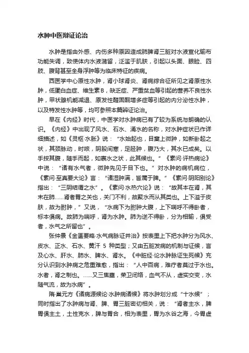 水肿中医辩证论治