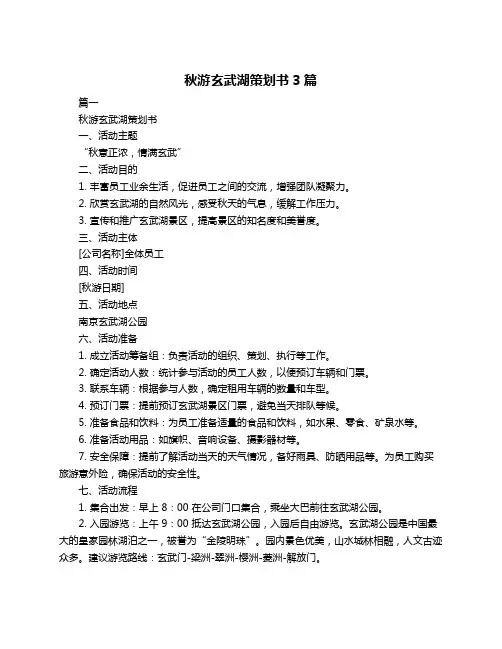 秋游玄武湖策划书3篇