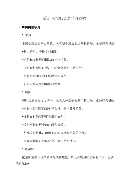 厨房岗位职责及管理制度