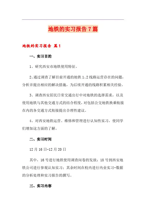 地铁的实习报告7篇