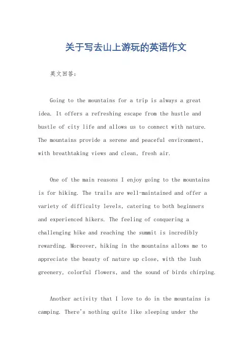 关于写去山上游玩的英语作文