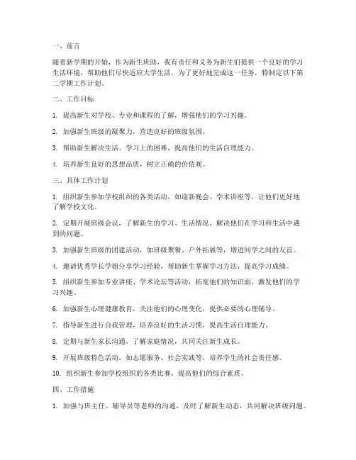 新生班助第二学期工作计划