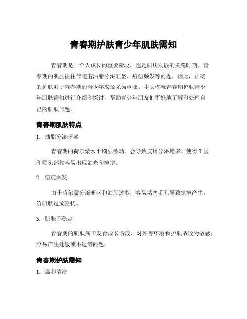 青春期护肤青少年肌肤需知