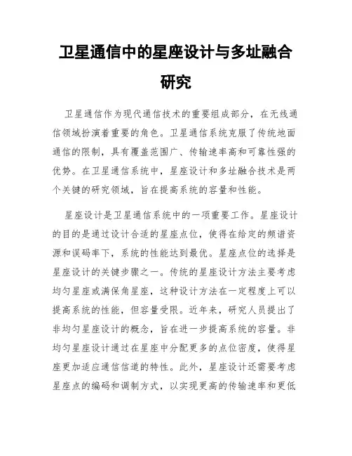 卫星通信中的星座设计与多址融合研究
