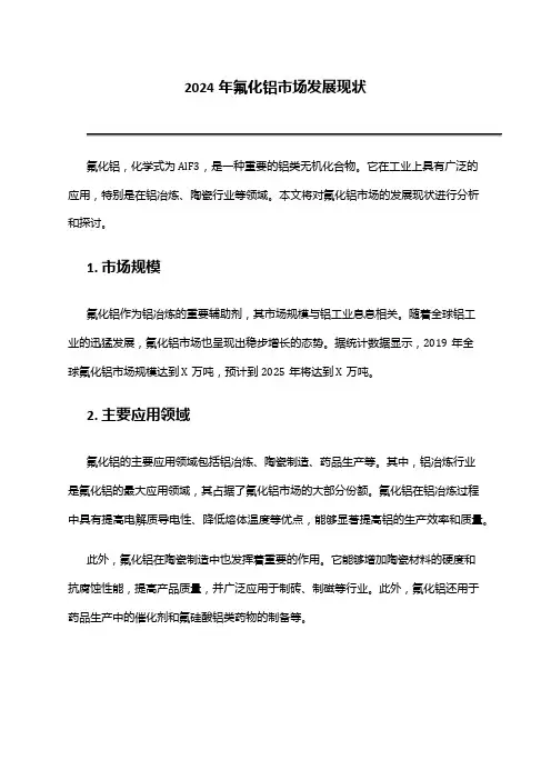 2024年氟化铝市场发展现状