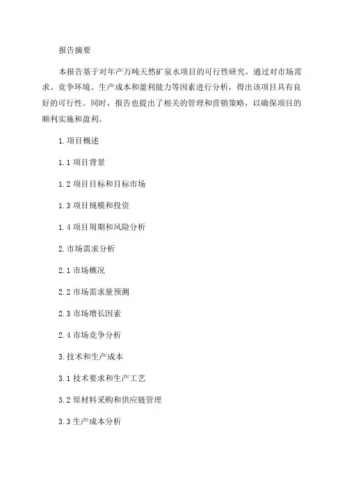 年产万吨天然矿泉水项目可行性研究报告