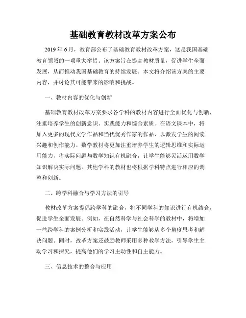 基础教育教材改革方案公布