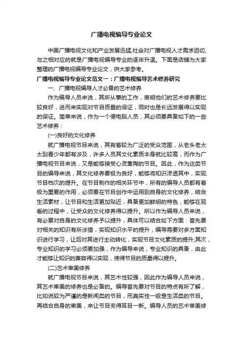广播电视编导专业论文