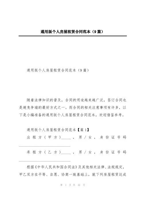 通用版个人房屋租赁合同范本(9篇)