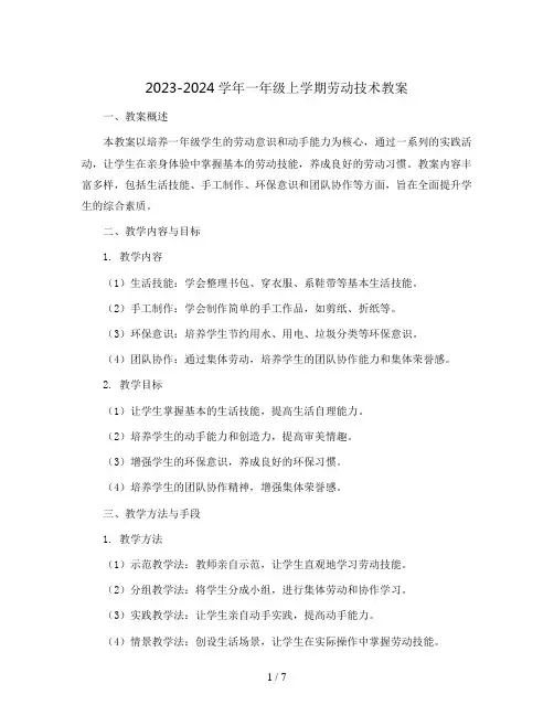 2023-2024学年一年级上学期劳动技术教案