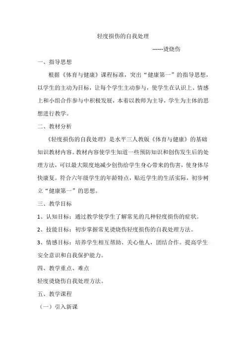 新人教版五至六年级体育下册《体育与健康基础知识  3.轻度损伤的自我处理  1.烫烧伤》公开课教案_22
