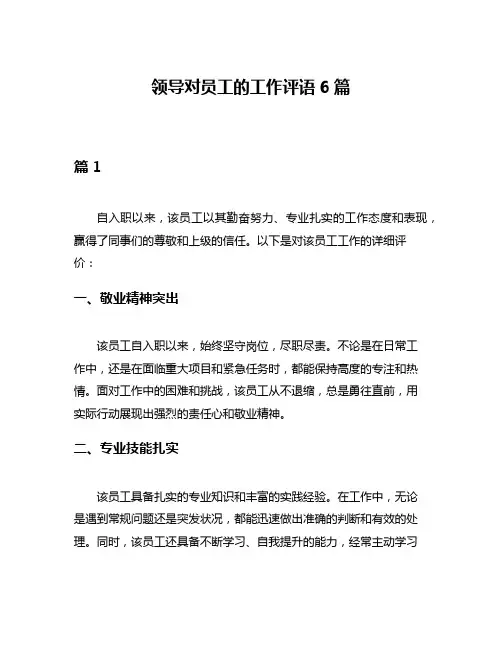 领导对员工的工作评语6篇