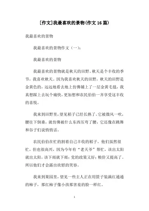 [作文]我最喜欢的景物(作文16篇)