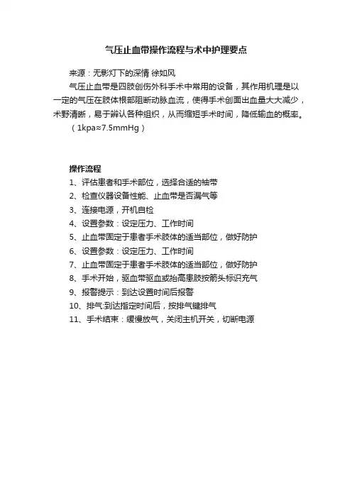气压止血带操作流程与术中护理要点