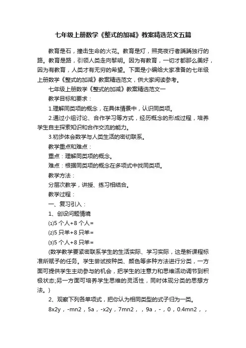 七年级上册数学《整式的加减》教案精选范文五篇