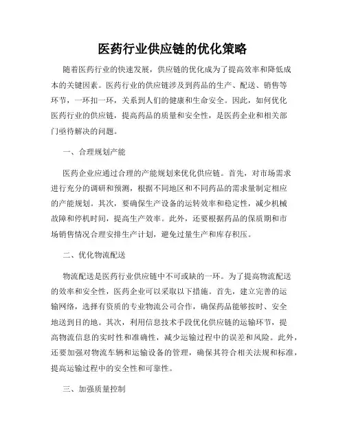 医药行业供应链的优化策略