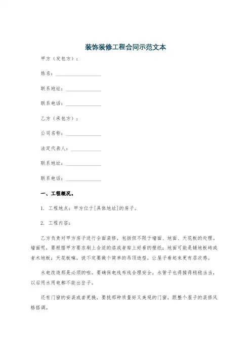 装饰装修工程合同示范文本