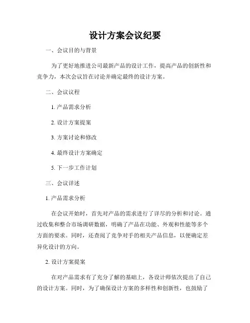 设计方案会议纪要