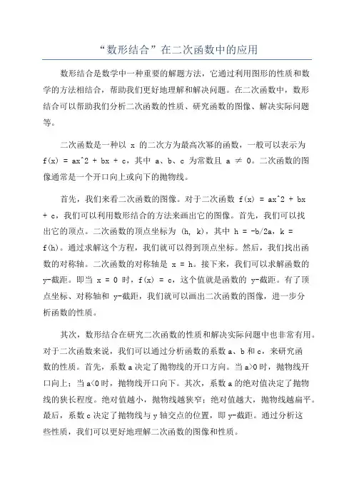 “数形结合”在二次函数中的应用