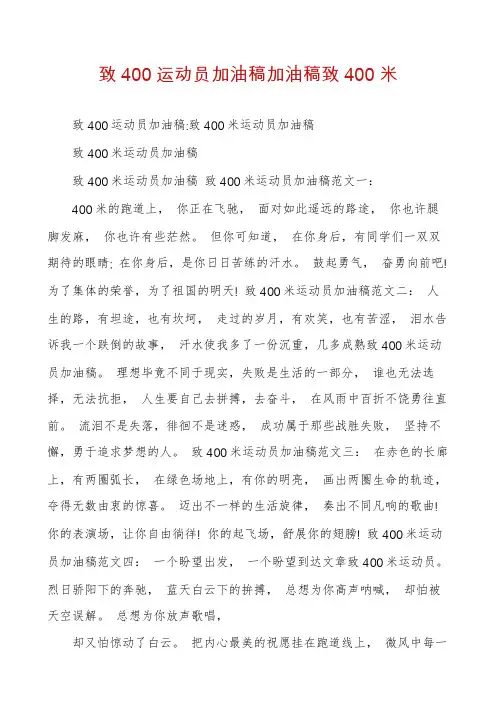 致400运动员加油稿加油稿致400米
